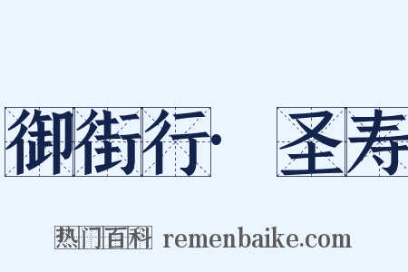 御街行·圣寿是什么意思的图片